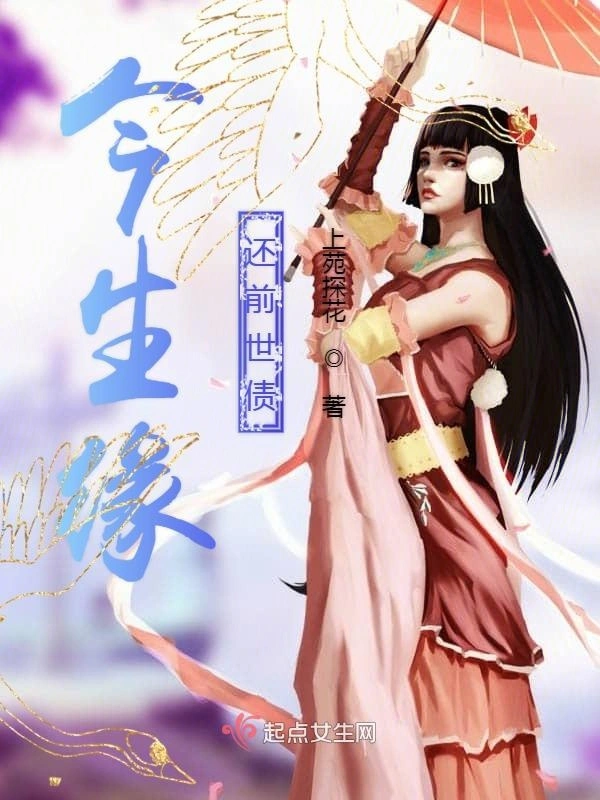 今生缘还前世债
