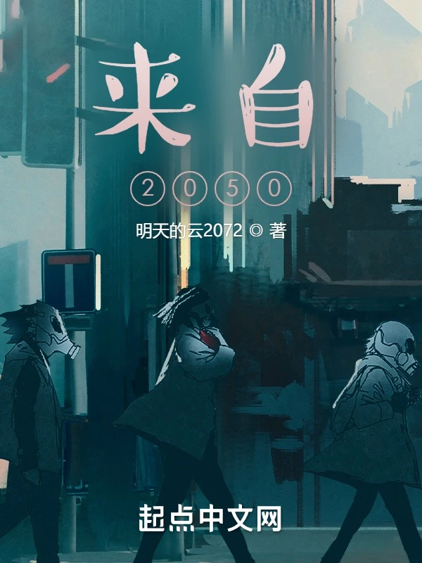 来自2050