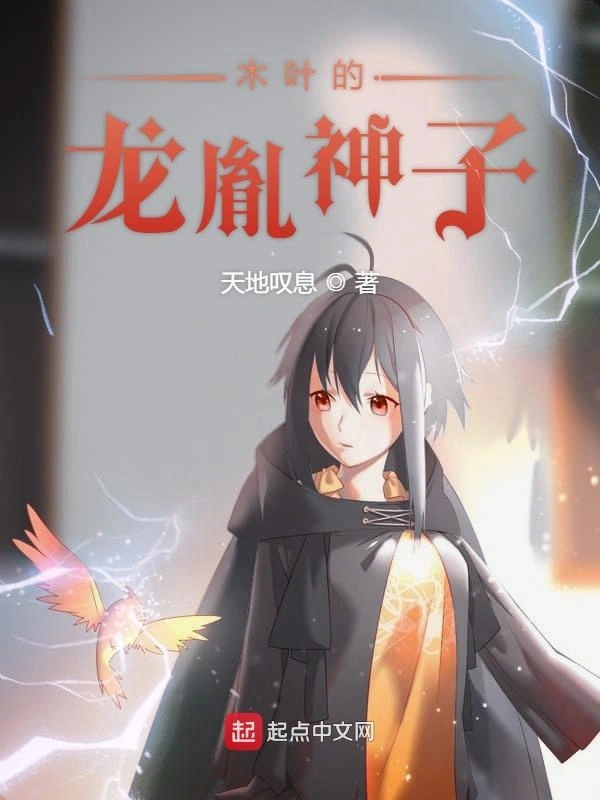 木叶的龙胤神子