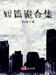 短篇诡合集在线阅读