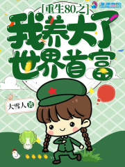 重生八零我养大了世界首富在线阅读