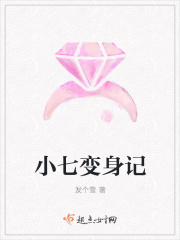 小七变身记