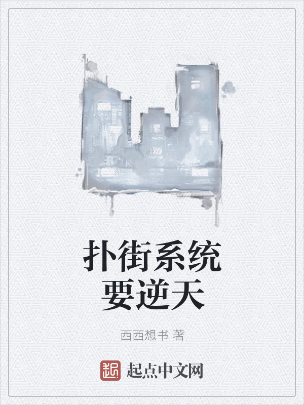 扑街系统要逆天