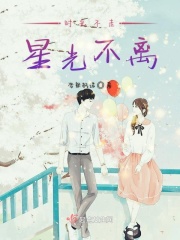 时光不走星光不离在线阅读
