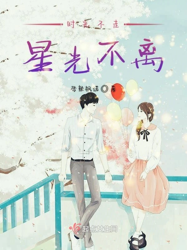 时光不走星光不离