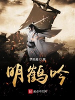 明鹤吟在线阅读
