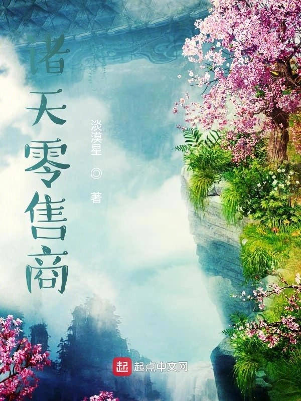 诸天零售商