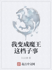我变成魔王这档子事在线阅读