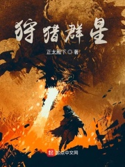 符文大陆之狩猎群星