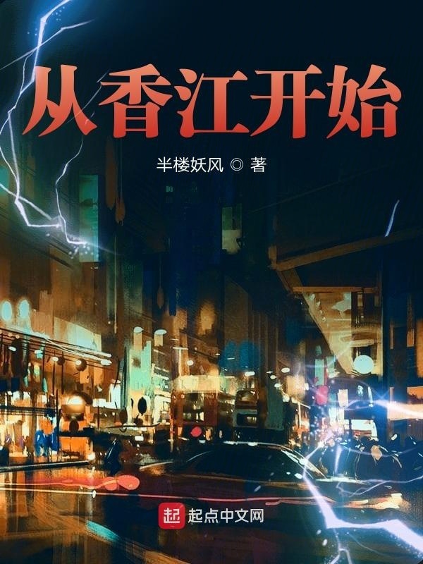 从香江开始在线阅读