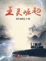王灵崛起在线阅读
