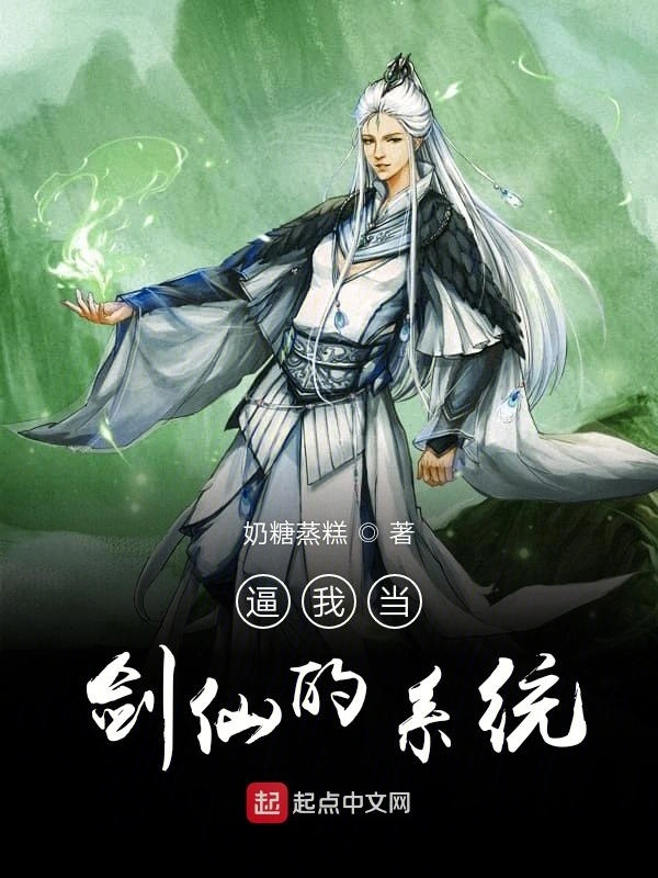 逼我当剑仙的系统