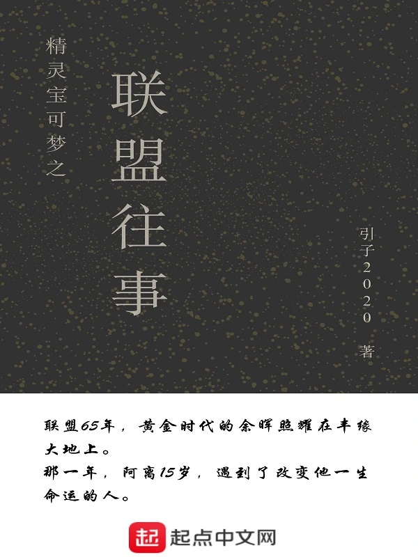精灵宝可梦之联盟往事