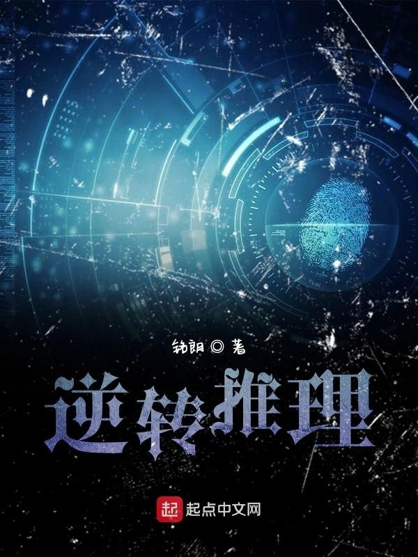 逆转推理