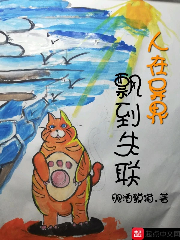 人在异界飘到失联