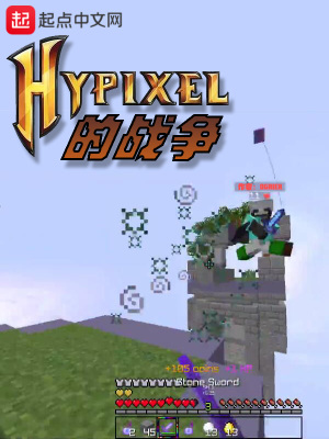 Hypixel的战争 Ogrier著 Ogrier阅读页页 起点中文网