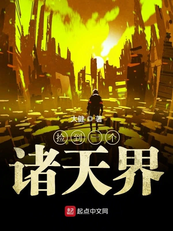 捡到一个诸天界