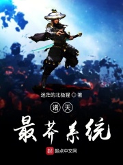 诸天最莽系统在线阅读