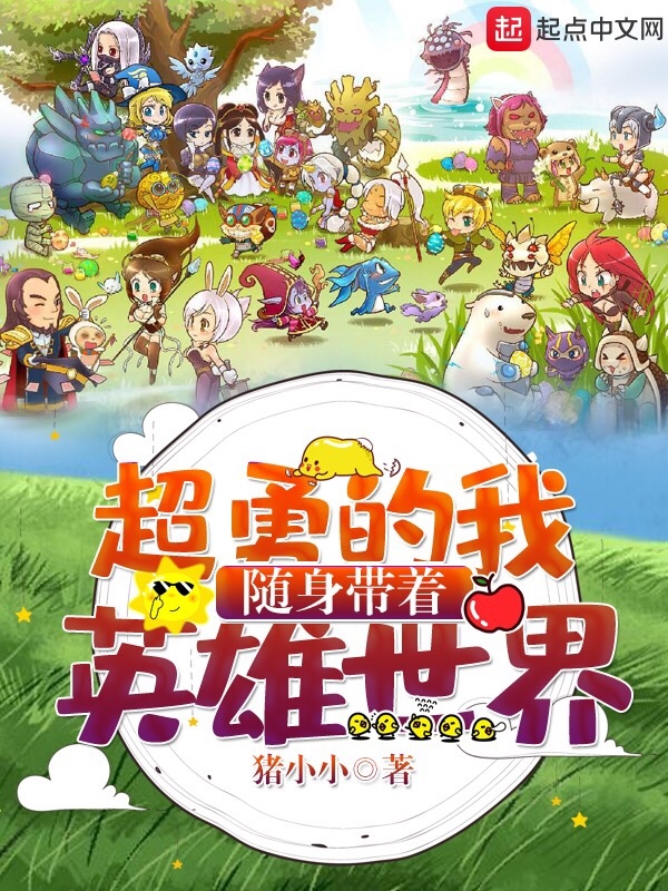 超勇的我随身带着英雄世界在线阅读