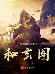 和玄图在线阅读