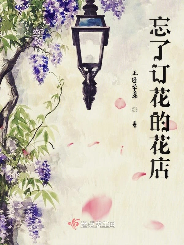 忘了订花的花店
