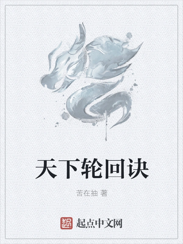 天下轮回诀