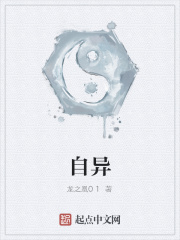 自异在线阅读