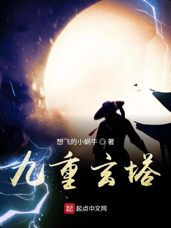 九重玄塔