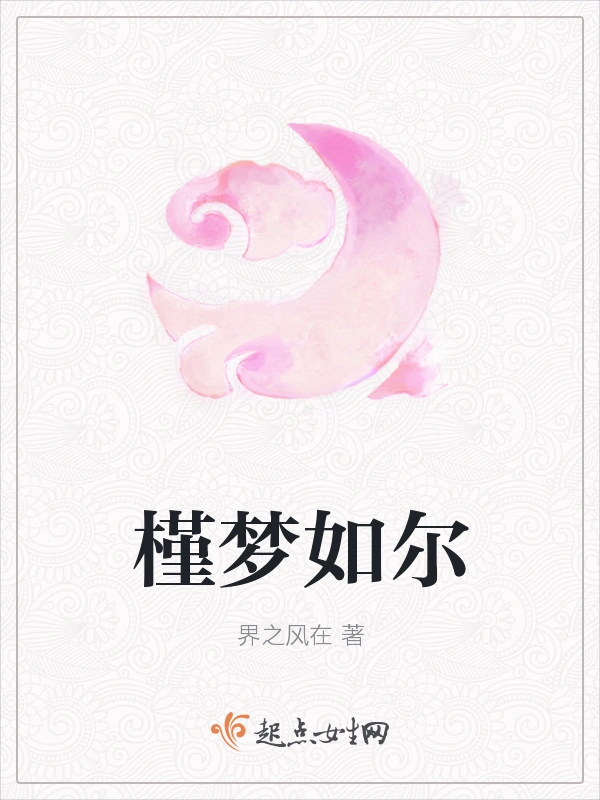 槿梦如尔