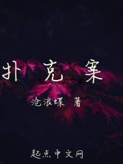 扑克案在线阅读