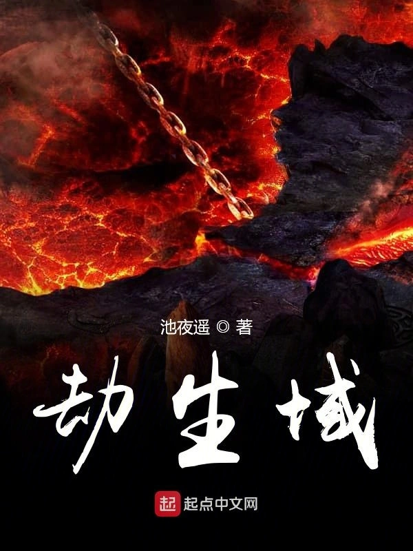 劫生域