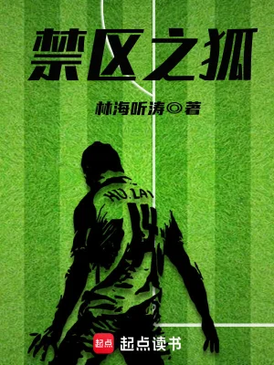 [体育运动]《禁区之狐》（读校版全本）作者：林海听涛【TXT】【d1ngbu个人读校】