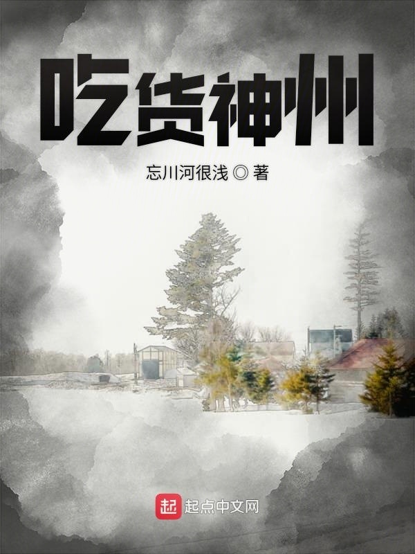吃货神州在线阅读