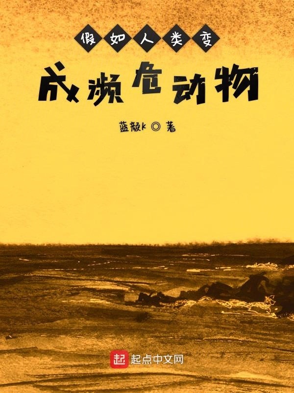 假如人类变成濒危动物在线阅读