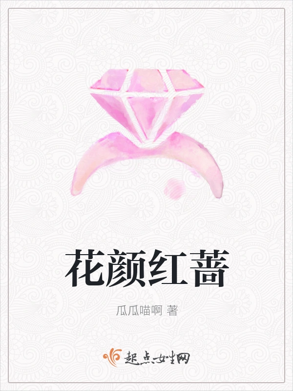 花颜红蔷