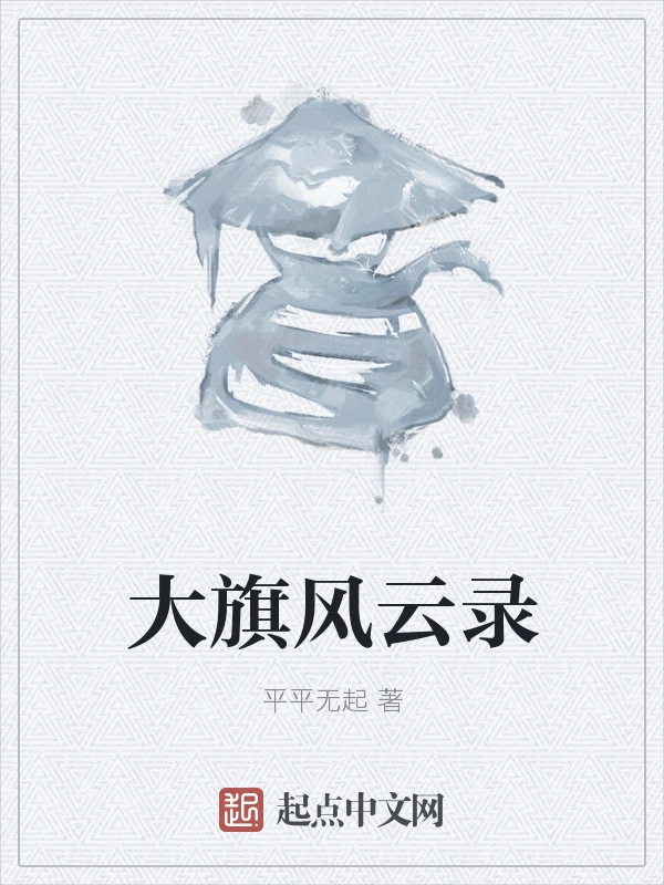 大旗风云录