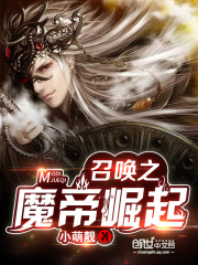 召唤之魔帝崛起在线阅读