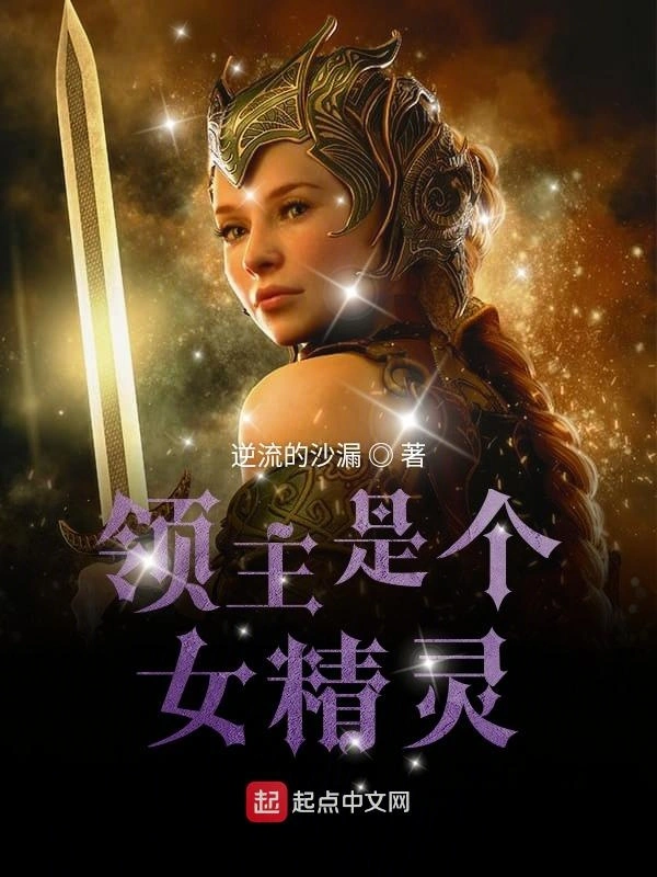 领主是个女精灵