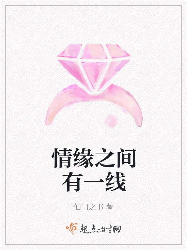 情缘之间有一线
