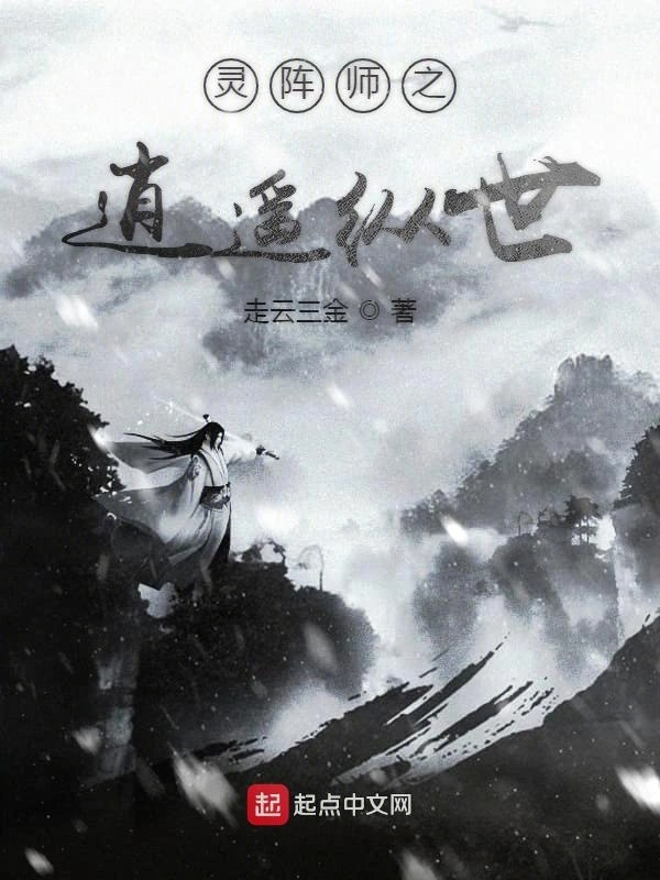 灵阵师之逍遥纵世