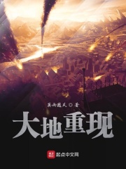 大地重现在线阅读