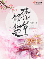林小草修仙记在线阅读