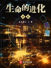 生命的进化方式在线阅读