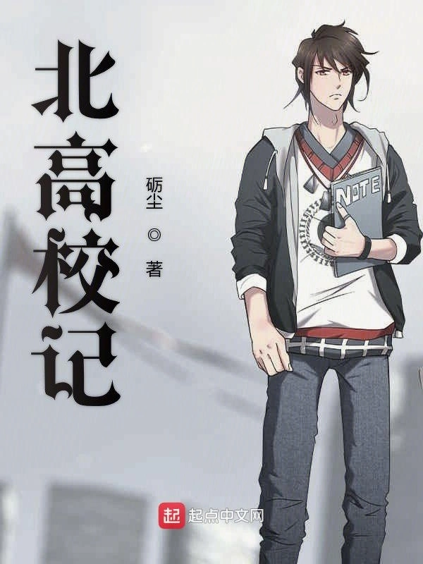 北高校记