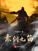 九笛传在线阅读