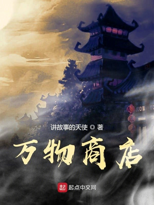 万物商店