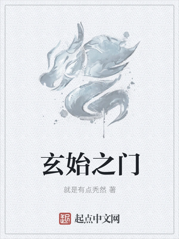 玄始之门