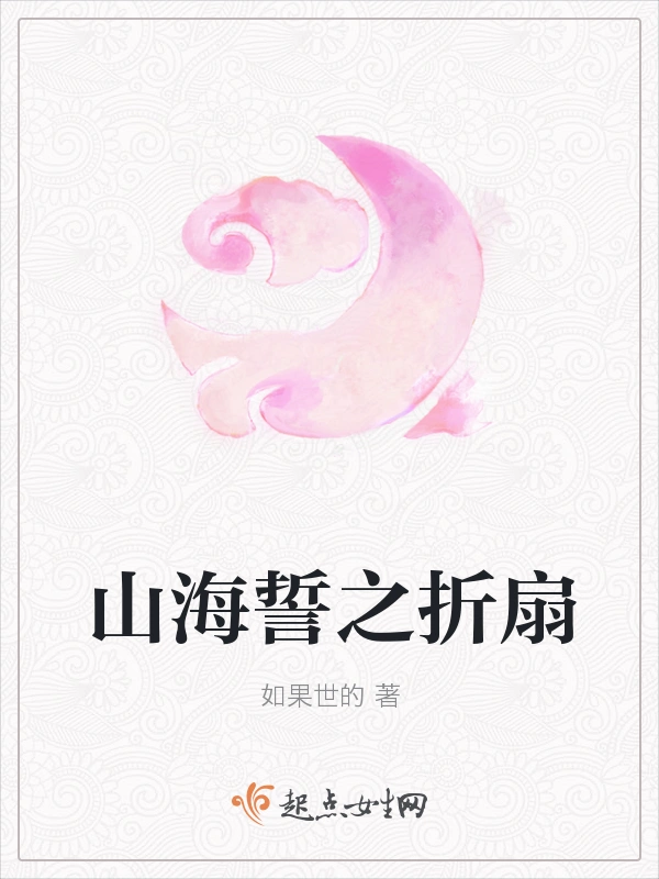 山海誓之折扇