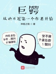 巨鳄从劝不退第一个作者开始在线阅读