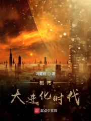 都市大进化时代在线阅读